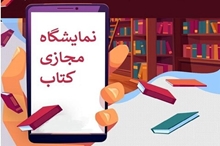 برگزاری دوازدهمین نمایشگاه تخصصی کتاب دانشگاهی به‌صورت مجازی 